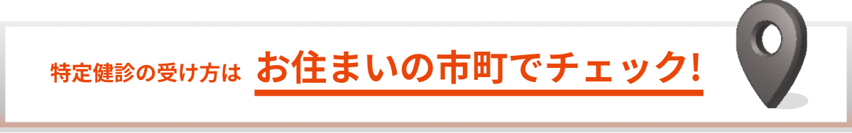 特定健診の受け方はお住まいの市町でチェック!