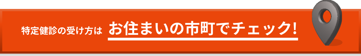 特定健診の受け方はお住まいの市町でチェック!