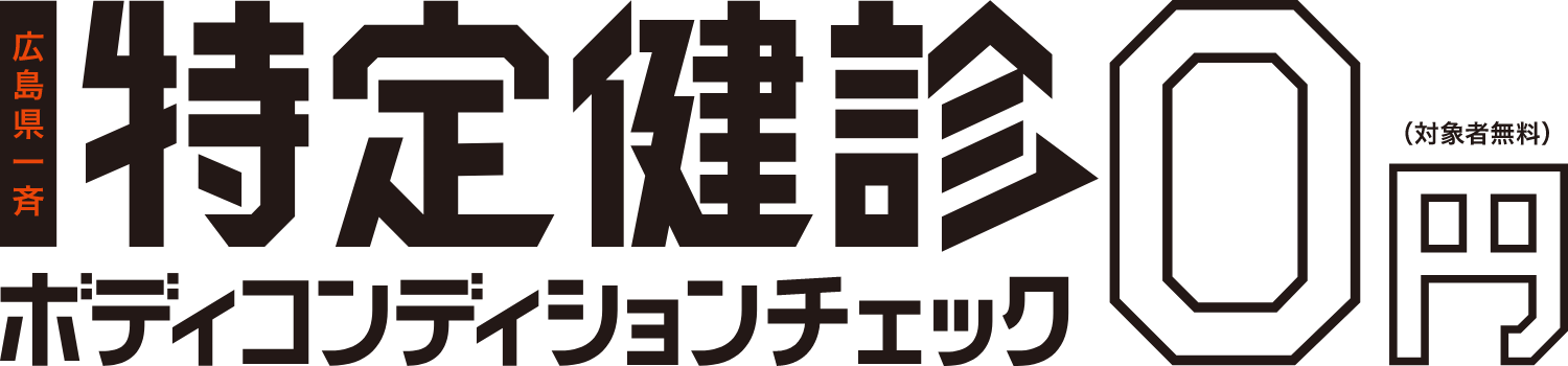 広島県一斉特定健診 ボディコンディションチェック 0円（対象者無料）